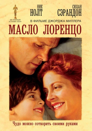 Масло Лоренцо в hd качестве