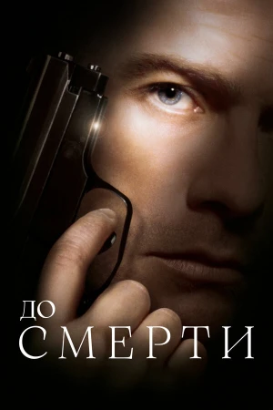 До смерти в hd качестве
