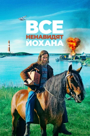 Все ненавидят Йохана в hd качестве