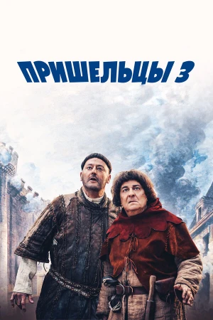 Пришельцы 3: Взятие Бастилии в hd качестве