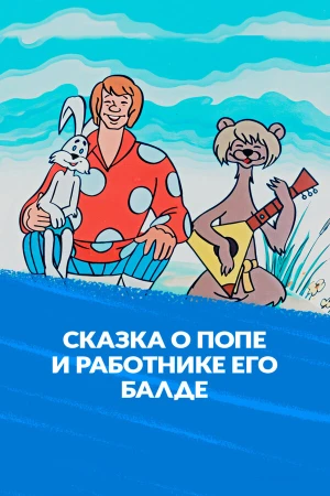 Сказка о попе и работнике его Балде в hd качестве