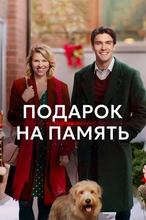 Подарок на память в hd качестве