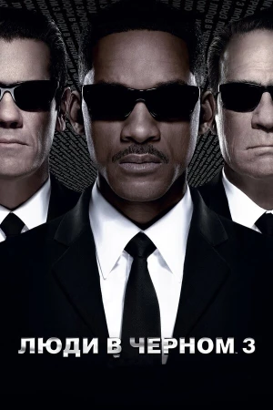 Люди в черном 3 в hd качестве