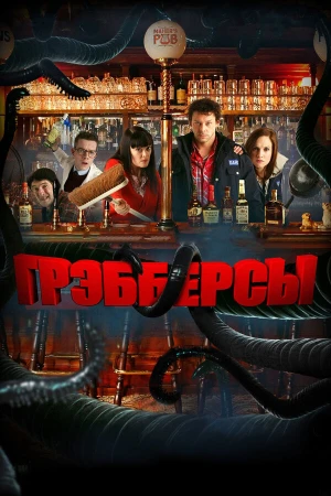 Грэбберсы в hd качестве