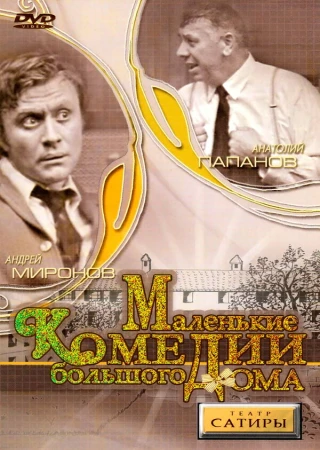 Маленькие комедии большого дома в hd качестве
