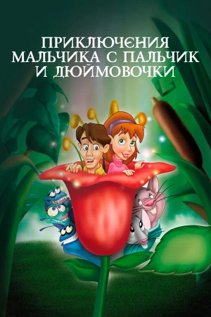 Приключения Мальчика с пальчик и Дюймовочки в hd качестве