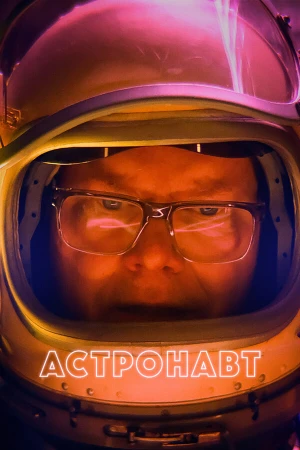 Астронавт в hd качестве