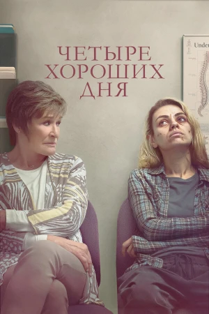 Четыре хороших дня в hd качестве