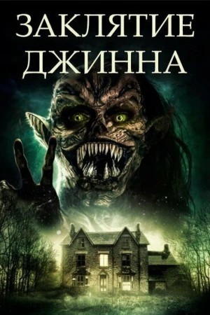 Заклятие джинна в hd качестве