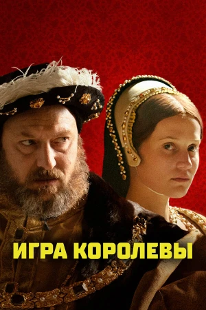 Игра королевы в hd качестве