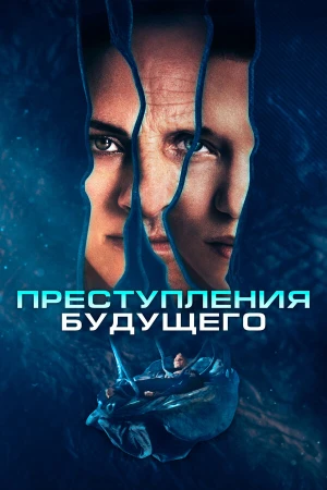 Преступления будущего в hd качестве