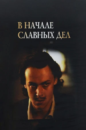 В начале славных дел в hd качестве