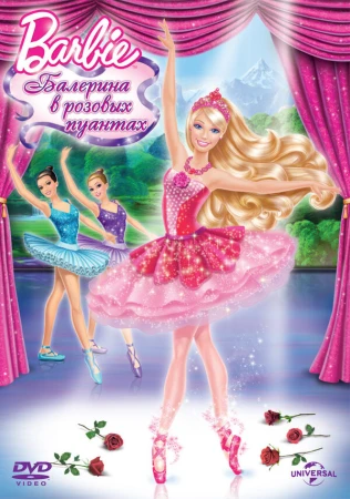 Barbie: Балерина в розовых пуантах в hd качестве