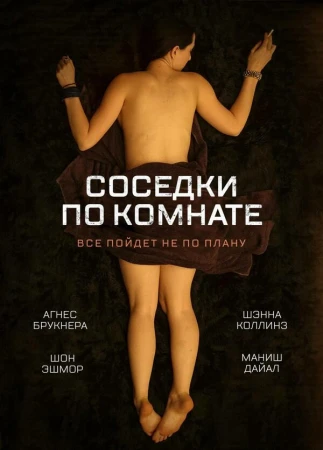 Соседки по комнате в hd качестве