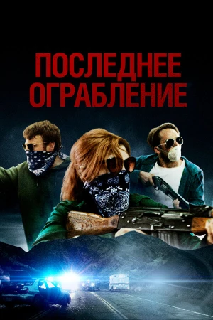 Последнее ограбление в hd качестве