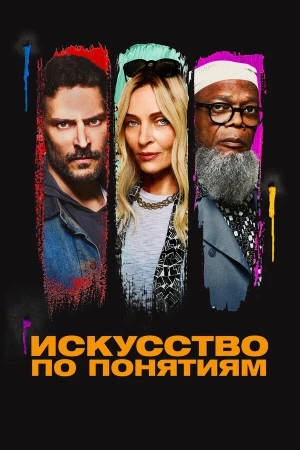 Искусство по понятиям в hd качестве