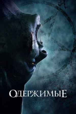 Одержимые в hd качестве