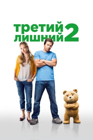 Третий лишний 2 в hd качестве