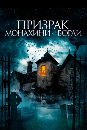 Призрак монахини из Борли в hd качестве