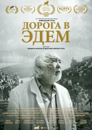 Дорога в Эдем в hd качестве