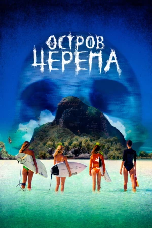 Остров Черепа в hd качестве