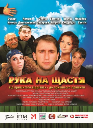 Рука на счастье в hd качестве