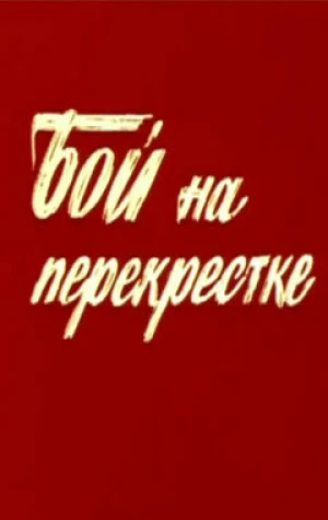 Бой на перекрестке в hd качестве