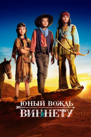 Юный вождь Виннету в hd качестве