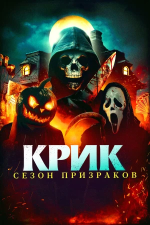 Крик. Сезон призраков в hd качестве