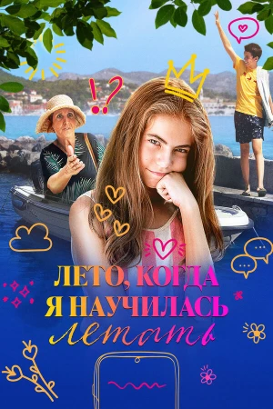 Лето, когда я научилась летать в hd качестве