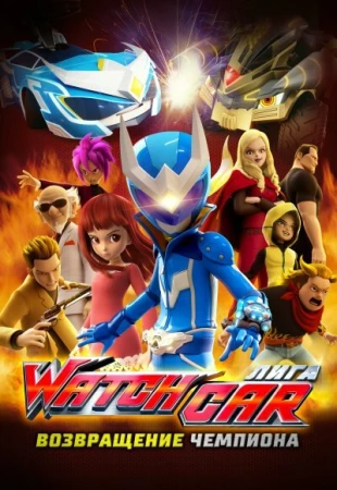 Лига Watchcar. Возвращение чемпиона в hd качестве