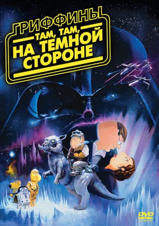 Гриффины: Там, там, на темной стороне в hd качестве