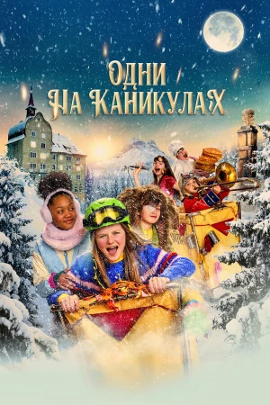 Одни на каникулах в hd качестве