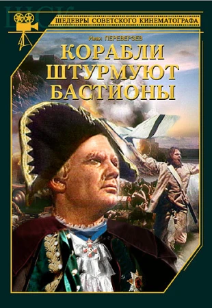 Корабли штурмуют бастионы в hd качестве