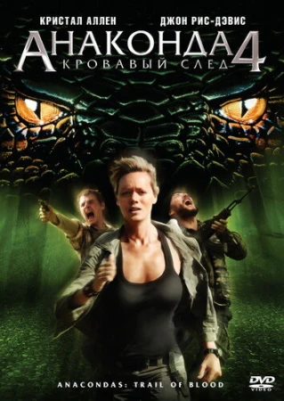 Анаконда 4: Кровавый след в hd качестве