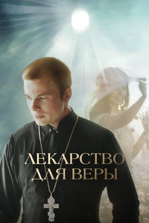 Лекарство для Веры в hd качестве