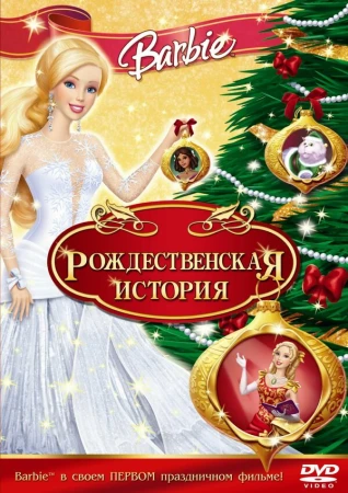 Барби: Рождественская история в hd качестве