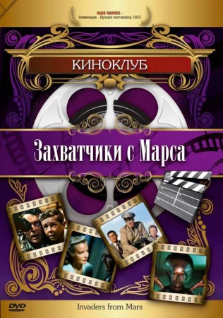 Захватчики с Марса в hd качестве