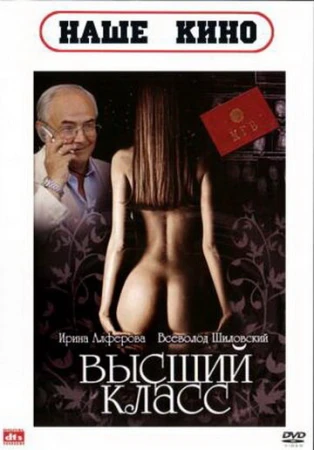 Высший класс в hd качестве