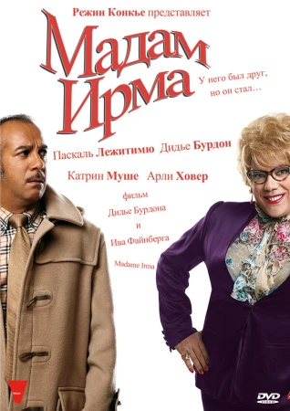 Мадам Ирма в hd качестве