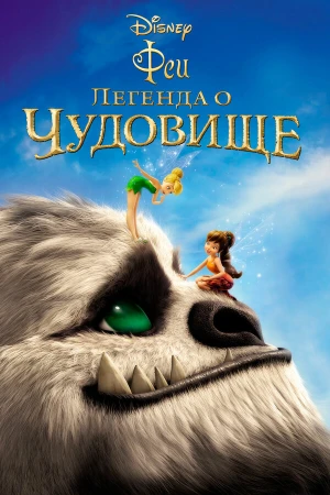 Феи: Легенда о чудовище в hd качестве