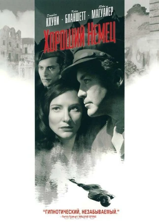 Хороший немец в hd качестве
