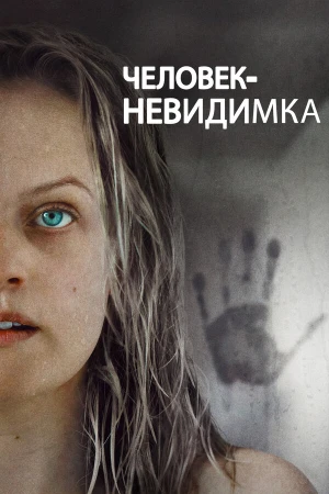 Человек-невидимка в hd качестве