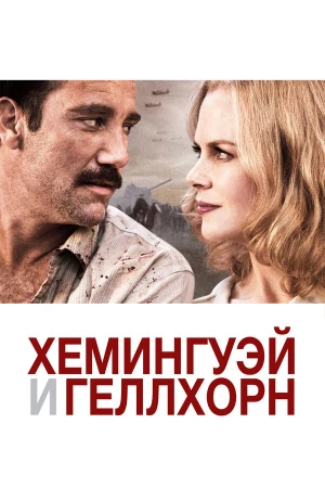 Хемингуэй и Геллхорн в hd качестве