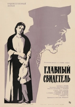 Главный свидетель в hd качестве