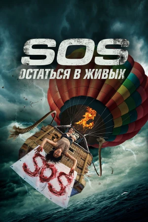 С. О. С. в hd качестве
