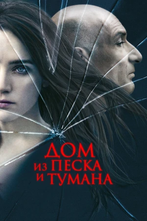 Дом из песка и тумана в hd качестве