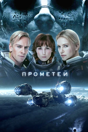 Прометей в hd качестве