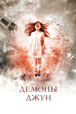Демоны Джун в hd качестве