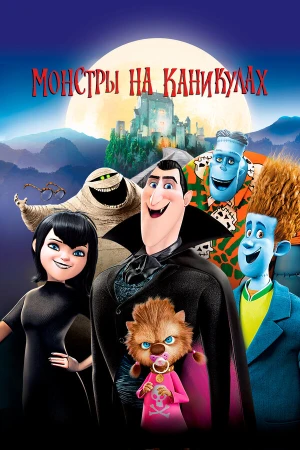 Монстры на каникулах в hd качестве